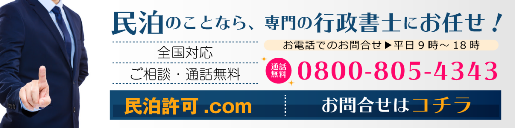 民泊許可お問い合わせ