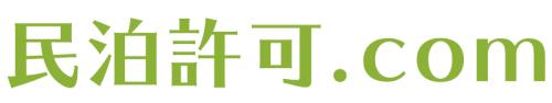 民泊許可.com